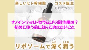 エクソレーベル ナノインフィルトセラムLPの副作用は?初めて使う前に知っておきたいこと