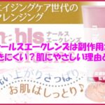 ナールスエークレンズは副作用が起きにくい？肌にやさしい理由とは