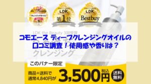 コモエース ディープクレンジングオイルの口コミ調査！使用感や香りは？
