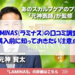 LAMINAS(ラミナス)の口コミ調査！購入前に知っておきたい注意点