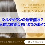 シルクサランの最安値は？購入前に確認したい3つのポイント