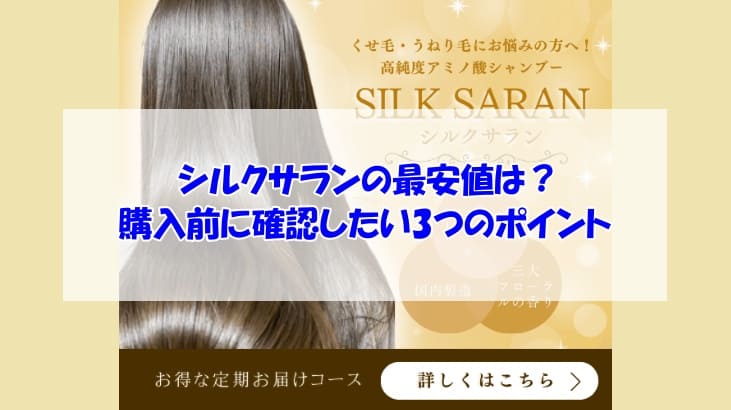 シルクサラン最安値