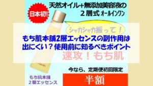 もち肌本舗2層エッセンスの副作用は出にくい？使用前に知るべきポイント