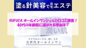 RUFUCA（ルフカ）オールインワンジェルの口コミ調査！40代の年齢肌に選ばれる理由は？