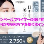Eki スキンベールプライマーの使い方は？やりがちなNGケアを防ぐポイント