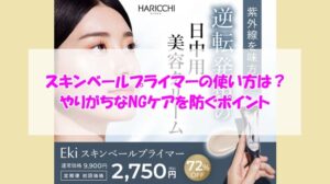 Eki スキンベールプライマーの使い方は?やりがちなNGケアを防ぐポイント