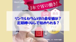 フレイスラボ リンクルセラムVBの最安値は？定期縛りなしで始められる？