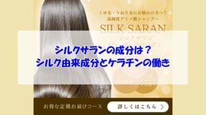 シルクサランの成分は？シルク由来成分とケラチンの働き
