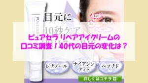ピュアセラ リペアアイクリームの口コミ調査!40代の目元の変化は?