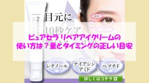 ピュアセラ リペアアイクリームの使い方は?量とタイミングの正しい目安