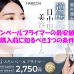 Eki スキンベールプライマーの最安値は？購入前に知るべき3つの条件