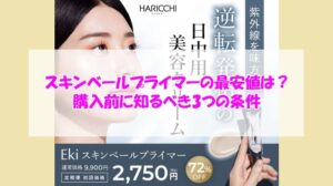 Eki スキンベールプライマーの最安値は?購入前に知るべき3つの条件