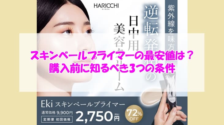 Eki スキンベールプライマー最安値