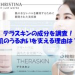 クリスティーナ テラスキンの成分を調査！肌のうるおいを支える理由は？