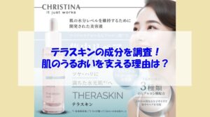 クリスティーナ テラスキンの成分を調査!肌のうるおいを支える理由は?