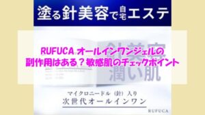RUFUCA（ルフカ）オールインワンジェルの副作用はある？敏感肌のチェックポイント