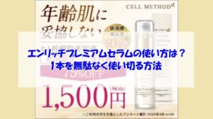 エンリッチプレミアムセラムの使い方は？1本を無駄なく使い切る方法