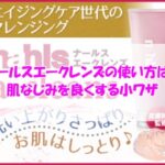 ナールスエークレンズの使い方は？肌なじみを良くする小ワザ