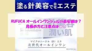 RUFUCA（ルフカ）オールインワンジェルの最安値は？見極め方と注意点は○○
