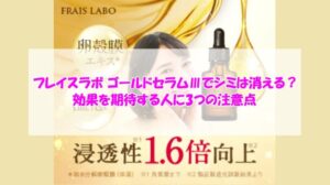 フレイスラボ ゴールドセラムⅢでシミは消える?効果を期待する人に3つの注意点