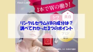 フレイスラボ リンクルセラムVBの成分は？調べてわかった3つのポイント