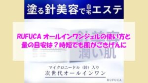 RUFUCA（ルフカ）オールインワンジェルの使い方と量の目安は？時短でも肌がごきげんに