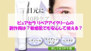 ピュアセラ リペアアイクリームの副作用は?敏感肌でも安心して使える?