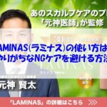 LAMINAS(ラミナス)の使い方は？やりがちなNGケアを避ける方法