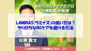 LAMINAS(ラミナス)の使い方は？やりがちなNGケアを避ける方法