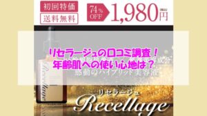 リセラージュの口コミ調査！年齢肌への使い心地は？