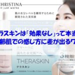 クリスティーナ テラスキンは「効果なし」って本当？年齢肌での感じ方に差が出るワケ