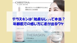 クリスティーナ テラスキンは「効果なし」って本当?年齢肌での感じ方に差が出るワケ