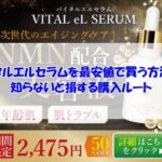 バイタルエルセラムを最安値で買う方法は？知らないと損する購入ルート
