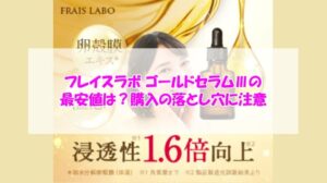 フレイスラボ ゴールドセラムⅢの最安値は?購入の落とし穴に注意