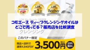 コモエース ディープクレンジングオイルはどこで売ってる？販売店を比較調査