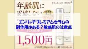 エンリッチプレミアムセラムの副作用はある?敏感肌の注意点