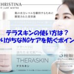 クリスティーナ テラスキンの使い方は？やりがちなNGケアを防ぐポイント