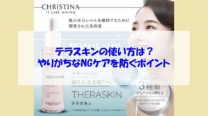 クリスティーナ テラスキンの使い方は?やりがちなNGケアを防ぐポイント