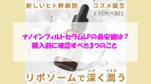 エクソレーベル ナノインフィルトセラムLPの最安値は?購入前に確認すべき3つのこと