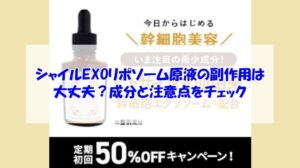 シャイルEXOリポソーム原液の副作用は大丈夫？成分と注意点をチェック