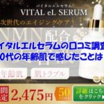 バイタルエルセラムの口コミ調査！40代の年齢肌で感じたことは？