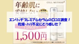 エンリッチプレミアムセラムの口コミ調査！乾燥・ハリ不足にどう感じた？