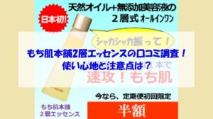 もち肌本舗2層エッセンスの口コミ調査！使い心地と注意点は？