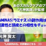LAMINAS(ラミナス)の副作用は？刺激性と頭皮との相性をチェック
