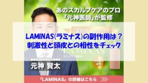 LAMINAS(ラミナス)の副作用は?刺激性と頭皮との相性をチェック