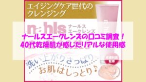 ナールスエークレンズの口コミ調査!40代乾燥肌が感じたリアルな使用感