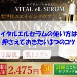 バイタルエルセラムの使い方は？押さえておきたい3つのコツ
