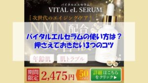 バイタルエルセラムの使い方は？押さえておきたい3つのコツ