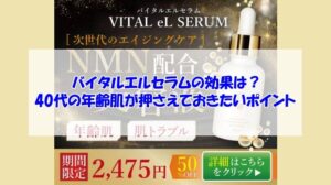 バイタルエルセラムの効果は？40代の年齢肌が押さえておきたいポイント