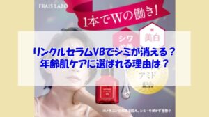フレイスラボ リンクルセラムVBでシミが消える？年齢肌ケアに選ばれる理由は？